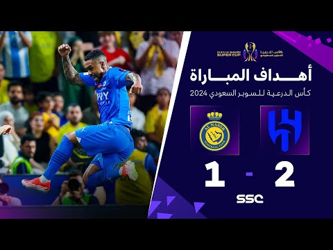 أهداف مباراة الهلال 2 - 1 النصر | نصف نهائي كأس الدرعية للسوبر السعودي