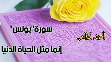 آيات من سورة"يونس" تراويح رمضان٢٠٢١ بصوت #احمد_الطاهر