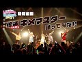 【ライブ特別企画】倍速で『キメマスター』踊ってみた【神回】