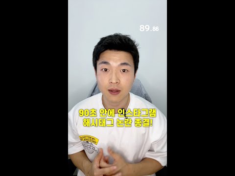 90초 안에 인스타그램 해시태그 논란 종결하겠습니다 