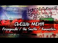 СЪЕШЬ МЕНЯ: PROPAGANDHI, THE SMITHS, RAMMSTEIN | PMTV Channel