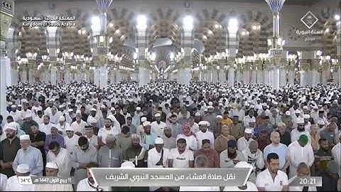 صلاة العشاء للشيخ عبدالمحسن القاسم من المسجد النبوي الشريف 11 ربيع الأول 1447 خواتيم سورة الجاثية 