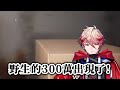 【セラフ・ダズルガーデン/にじさんじ/彩虹社】這種地方居然掉了300萬!