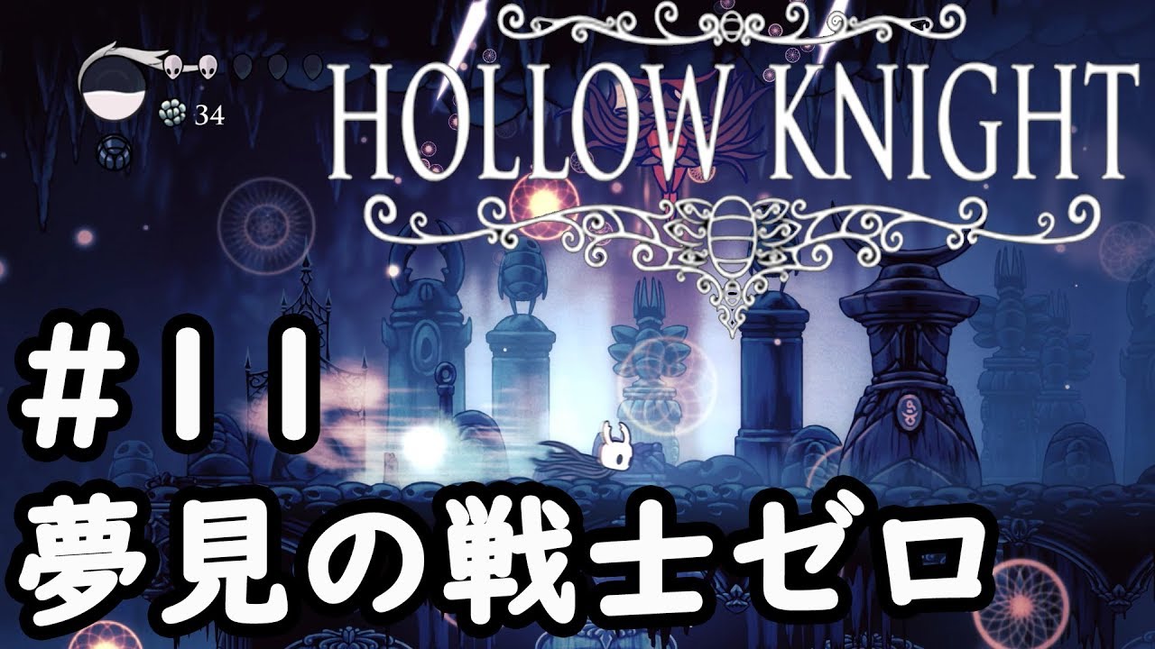 Steam Community Video Hollow Knight 夢見の戦士ゼロ Part11 Steam Community Video Hollow Knight 夢見の戦士ゼロ Part11