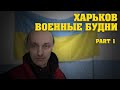 Харьков, военные будни 10 день водный, вроде 6 марта. Украина.