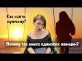 Почему так много одиноких женщин?