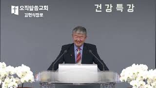 2025년 6월 15일 오직말씀교회 건강특강(혈관,간,심장,뇌에 좋은 음식 피해야 할 음식) 김현식장로