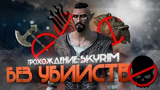 БЕЗ УБИЙСТВ?! Прохожу Скайрим БЕЗ ЕДИНОГО УБИЙСТВА! Skyrim LE №1