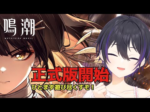 [ #鳴潮 ] 鳴潮攻略最前線TV(大嘘) #01 [ #wutheringwaves #wutheringwavesgameplay ]