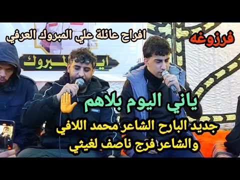 جديد محمد اللافي 2024 ياني اليوم بلاهم الشاعر فرج ناصف افراح عائلة علي المبروك العرفي فرزوغة