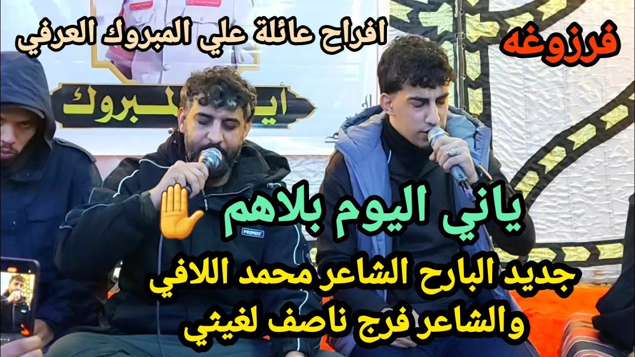 جديد محمد اللافي 2024👌ياني اليوم بلاهم⚡الشاعر فرج ناصف ⚡افراح عائلة علي المبروك العرفي #فرزوغة