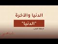 001 بودكاست شاهي الدنيا والاخرة الحلقة الأولى الدنيا 
