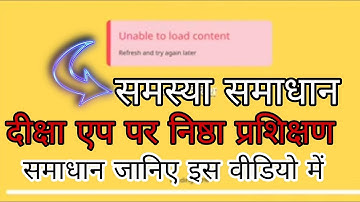 nishtha "unable to load content" Problem solution, निष्ठा प्रशिक्षण unable to load content समस्या