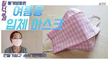 여름용 면마스크 만들기(필터교체용)
