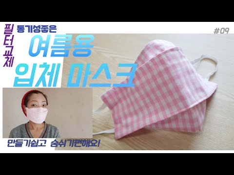 여름용 면마스크 만들기(필터교체용)