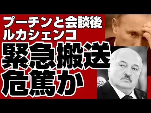 【速報】緊急搬送、ルカシェンコ大統領 危篤か プーチンと会談後【ベラルーシ ルカシェンコ大統領】 2023年5月29日