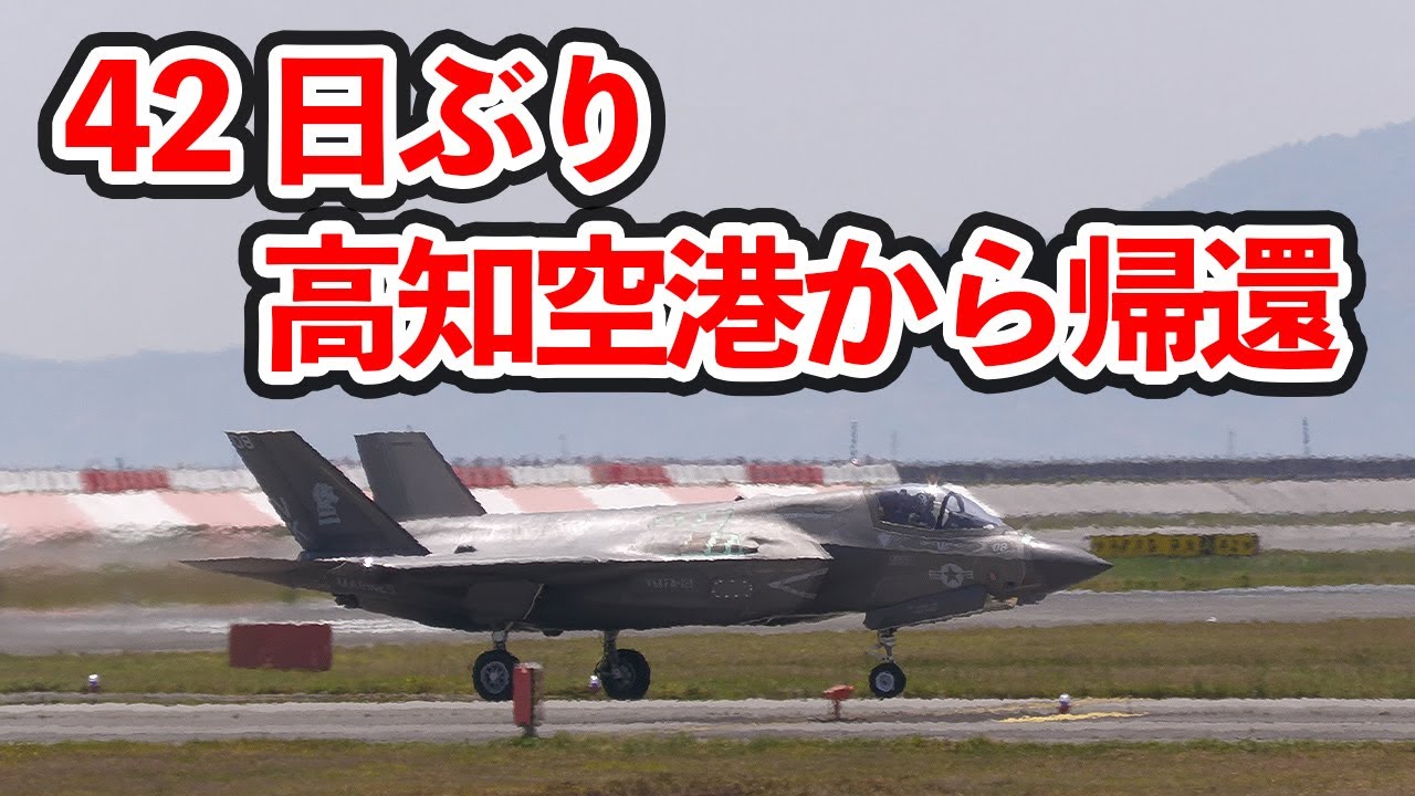 42日ぶりの帰還！高知空港にダイバートした岩国基地米海兵隊VMFA