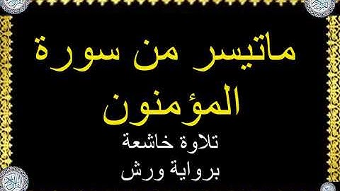 سورة المؤمنون  برواية ورش للقارئ عكاشة كميني