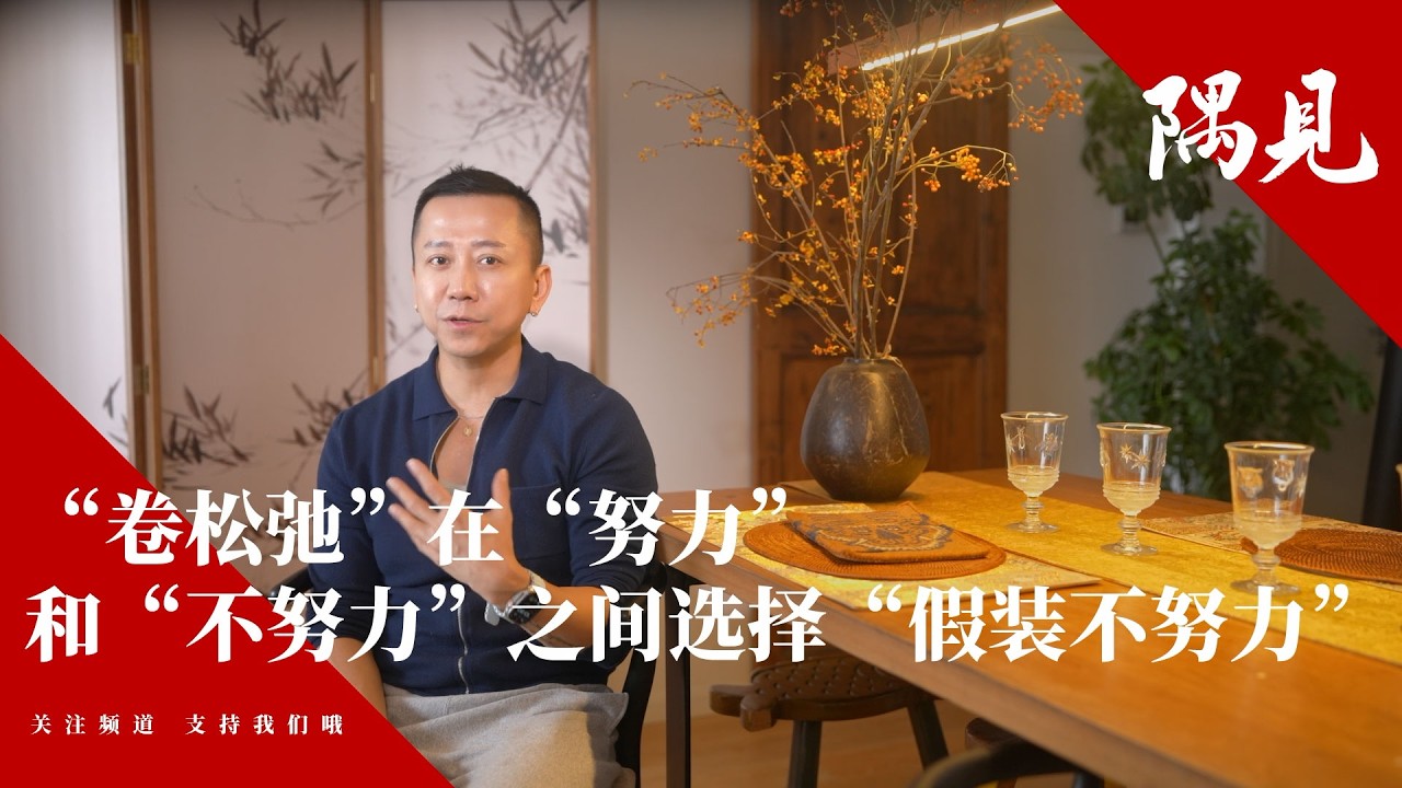““卷松弛”：在“努力”和“不努力”之间选择“假装不努力”