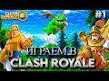 ЛЕТСПЛЕЙ ПО Clash Royale / ИГРАЕМ НА РАССЛАБОНЕ В CLASH ROYALE #1