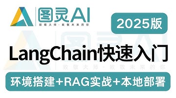 【保姆级教程】LangChain从零入门到精通！RAG知识库搭建+Agent 实战+MCP智能体开发，企业级智能体全流程拆解，小白也能轻松上手！