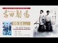 「吉田劇場」吉田兄弟×H ZETTRIO (Yoshida Theater by Yoshida Brothers×H ZETTRIO) for J-LODlive