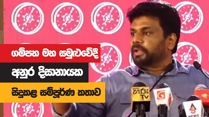 ගම්පහ මහ සමුළුවේදී අනුර දිසානායක කළ සම්පූර්ණ කතාව