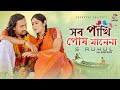 Shob pakhi posh mane na  s ruhul       bangla music