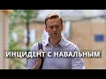 Инцидент с Навальным: не подменяйте понятия * Еврозона (22.08.20)