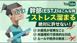 幹部(ESTJ)はこんな時ストレス溜まる