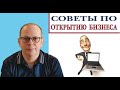 Регистрация бизнеса. Несколько советов