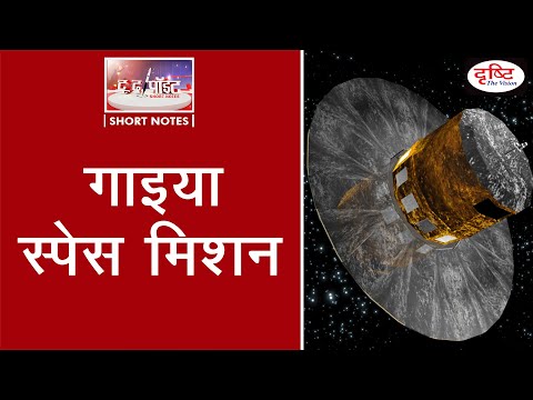 Gaia Space Mission- To The Point | Drishti IAS