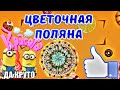 Цветочная поляна (Крутые Десерты для праздника и не только).