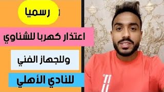 اعتذار محمود كهربا للجهاز الفنى و زملائه اللاعبين