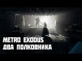 Metro Exodus: Два Полковника (Полное прохождение без комментариев)