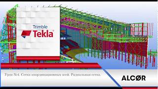 Урок №4  Сетка Координационных Осей Радиальная Сетка