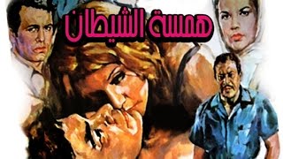 Hamset Al Shaytan Movie | فيلم همسة الشيطان