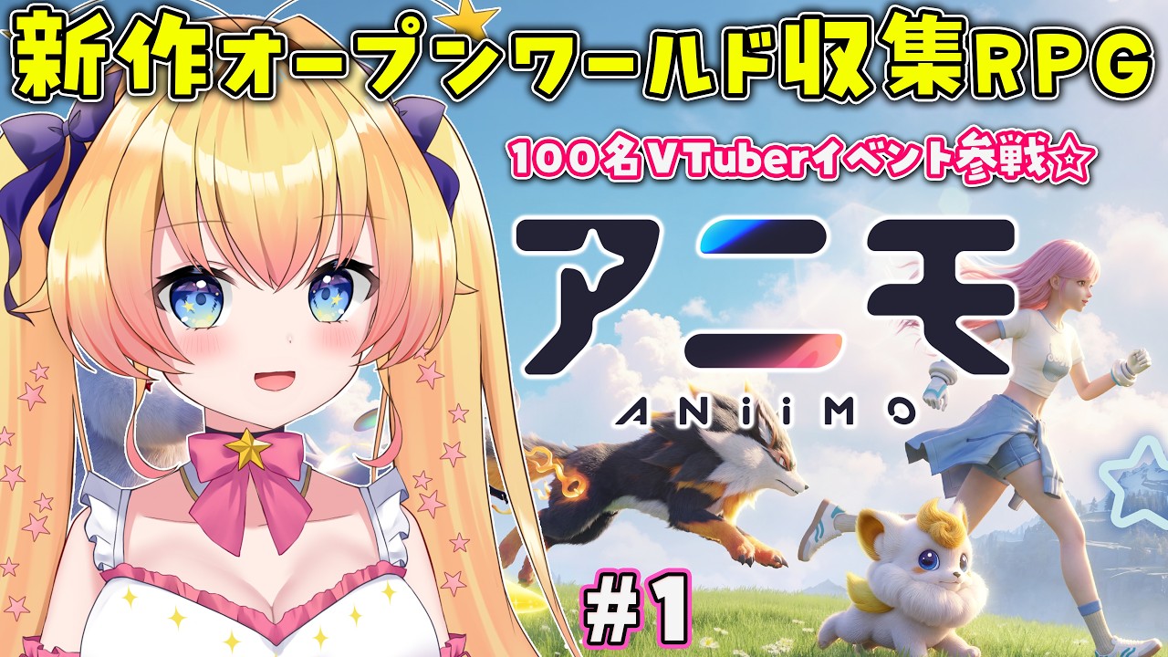 【アニモ Aniimo/PR】新作オープンワールドRPG 100人のVTuber × アニモ大冒険ウィーク☆イベント参戦!一緒に新しい冒険へ旅立とう! #1