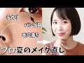 【3ステップでメイク直し】化粧くずれ感ゼロに戻す方法/ 毛穴/ テカリ/ 粉ふき/ パンダ目