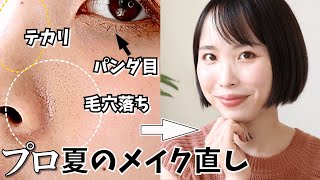 【3ステップでメイク直し】化粧くずれ感ゼロに戻す方法/ 毛穴/ テカリ/ 粉ふき/ パンダ目