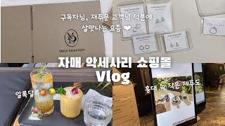 구독자님들, 재주문 고객님들 덕분에 요즘 살맛나요❣️ | 악세사리 쇼핑몰 사장 vlog  | 쇼핑몰 포장 asmr | 자매사장 상수&합정 가다! | 홍대에서 작은 제주도 발견🏝️ screenshot 2