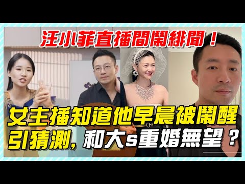 汪小菲直播間鬧緋聞，女主播知道他早晨被鬧醒引猜測，和大s重婚無望？#大S#汪小菲#小S#小玥兒#汪希玥#汪小菲接孩子#汪小菲臺北#大S具俊曄#djkoo#汪小菲飛臺北#張蘭#張蘭直播#麻六記