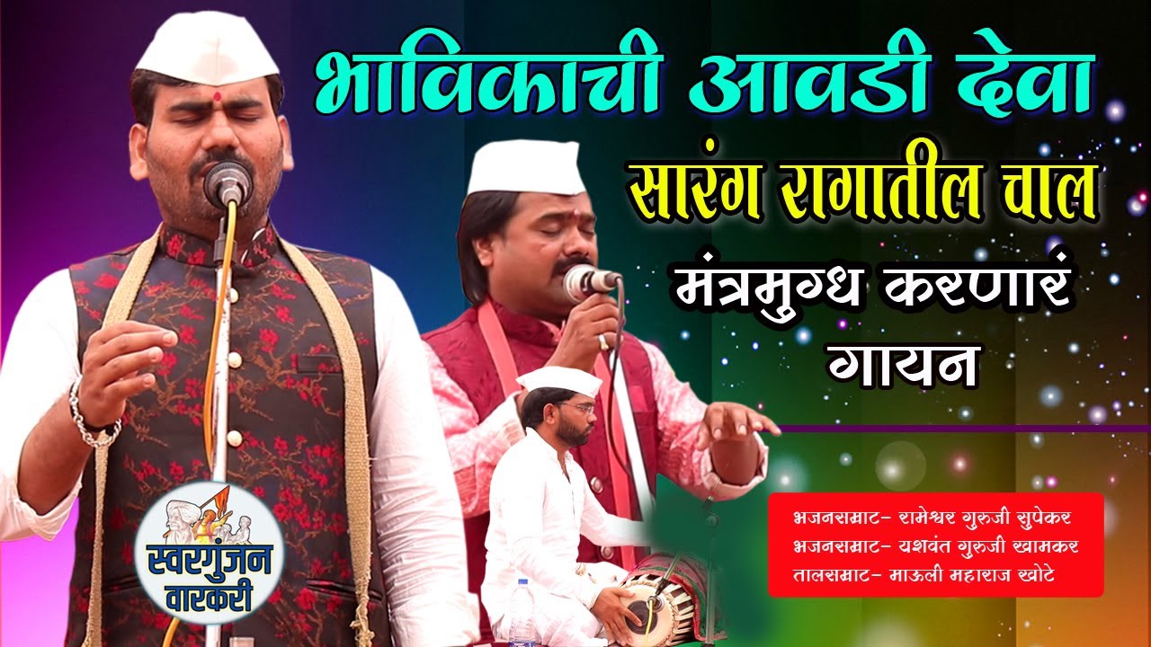 सारंग रागातील चाल ~भाविकाची आवडी देवा ~मंत्रमुग्ध करणारं गायन rameshwar m supekar yashvant m khamkar
