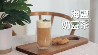 海鹽奶蓋茶｜快速完成超人氣奶蓋茶【1分鐘解憂料理】