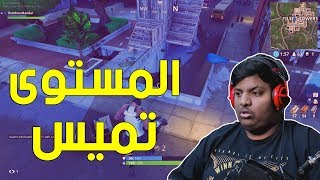 فورت نايت : المستوى صار تميس ! ? | Fortnite