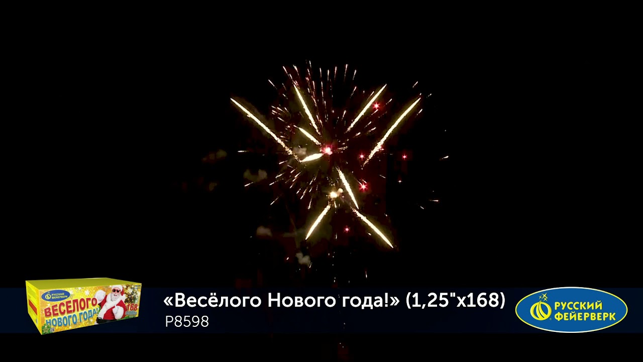 Салют Веселого Нового Года Р8598 Салют Веселого Нового Года Р8598