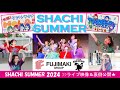 【FUJIMAKI GROUP&times;TEAM SHACHI 】シャチサマ2024!ライブ映像&裏側を大公開☆