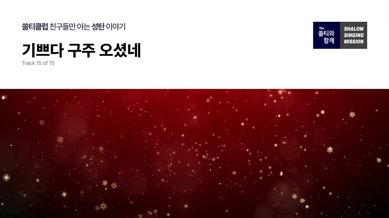 15. 기쁘다 구주 오셨네 | 쏠티클럽 친구들만 아는 성탄 이야기 - The 쏠티와 함께 - YouTube