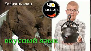 Вкуснейшее блюдо говяжий язык и афганказан. Чо ПОХАВАТЬ Вкуснейшее блюдо говяжий язык и афганказан. Чо ПОХАВАТЬ