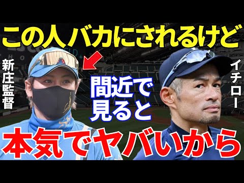 イチロー「新庄さんをバカにする人が多いんだけど…」新庄を間近で見てきたイチローが語った新庄の凄さに「能ある鷹は爪を隠す」のすべてが詰まっていた！